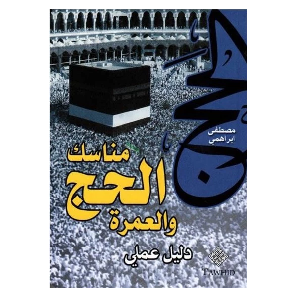 Hadj Et Omra : Guide Pratique (Version Arabe)